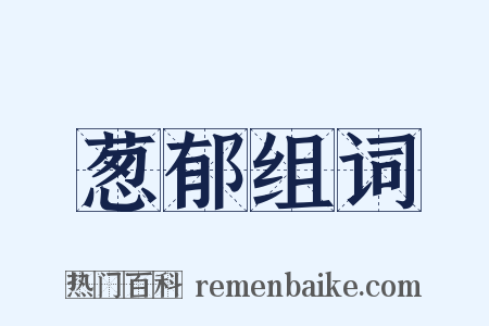 葱郁组词是什么意思的图片